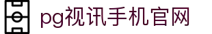 pg视讯手机官网 - (中国)那曲pg视讯手机官网股份有限公司欢迎您